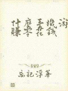 什么手机游戏能赚零花钱