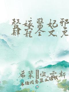 替嫁医妃邪王放肆宠全文免费阅读