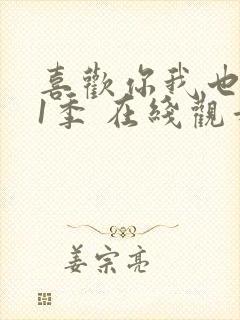 喜欢你我也是第1季 在线观看