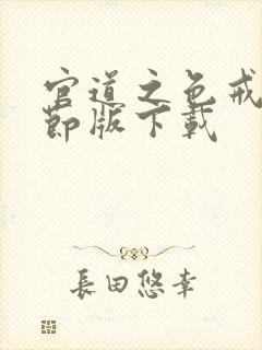 官道之色戒未删节版下载