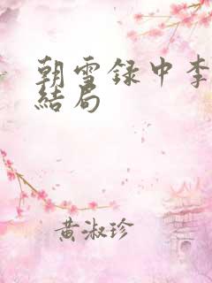 朝雪录中李牧云结局