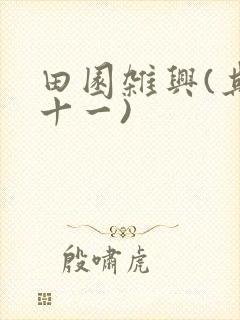 田园杂兴(其三十一)