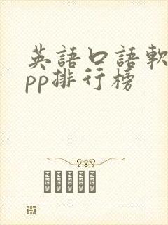 英语口语软件app排行榜