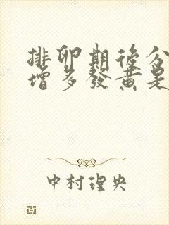 排卵期后分泌物增多发黄是什么原因