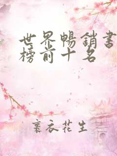 世界畅销书排行榜前十名