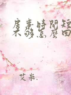房事时间短硬度不够怎么回事