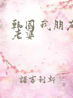 韩国 我朋友的老婆