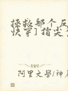 拯救那个反派[快穿] 指尖繁华