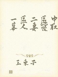 一区二区中文字幕人妻寝取