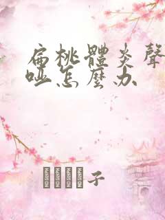 扁桃体炎声音嘶哑怎么办