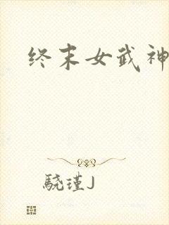 终末女武神嬴政