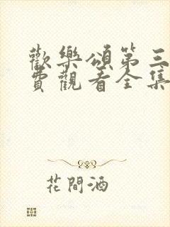 欢乐颂第三季免费观看全集高清版