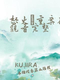 怒火·重案在线观看完整