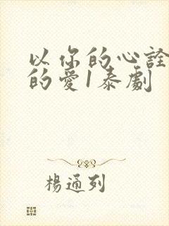 以你的心诠释我的爱1泰剧