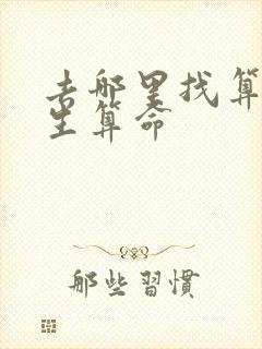 去哪里找算命先生算命