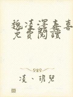 魏凌泽春喜小说免费阅读