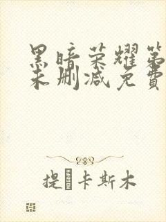 黑暗荣耀第二季未删减免费观看