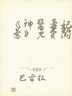《神医毒妃不好惹》免费阅读