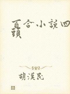 百合小说四大巨头