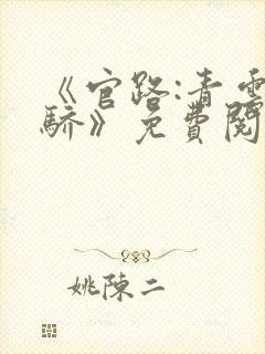 《官路:青云天骄》免费阅读