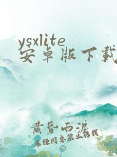 ysxlite安卓版下载