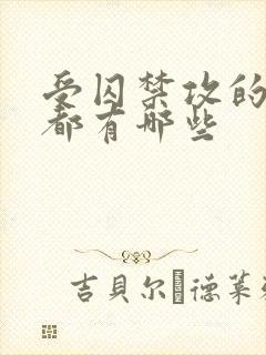 受囚禁攻的小说都有哪些