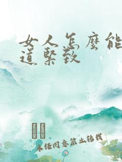 女人怎么能让阴道紧致