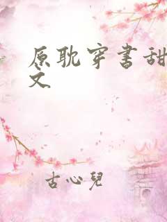 原耽穿书甜宠爽文