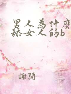 男人为什么喜欢舔女人的b 男人为什么喜欢舔女人的b