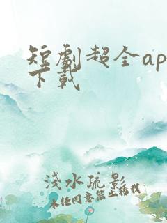 短剧超全app下载