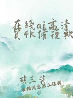 在线ai高清画质4k修复软件