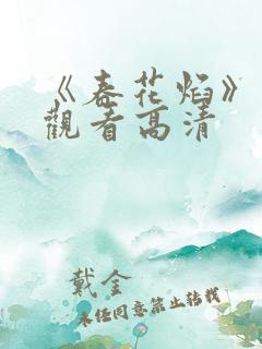 《春花焰》免费观看高清