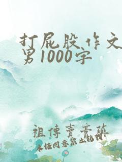 打屁股作文女打男1000字