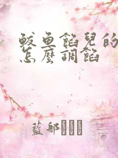 鲅鱼馅儿的饺子怎么调馅