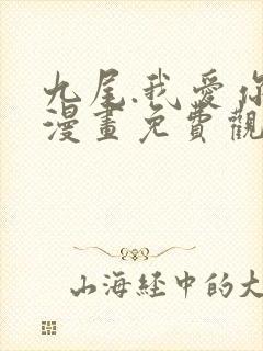 九尾.我爱你 漫画免费观看