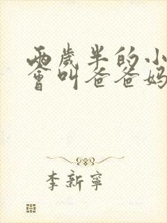 两岁半的小孩只会叫爸爸妈妈正常吗