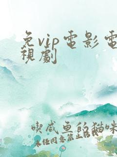 免vip电影电视剧