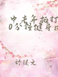 中老年拍打操30分钟健身操