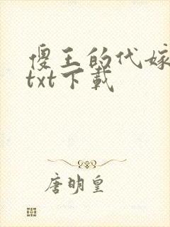 傻王的代嫁萌妻txt下载