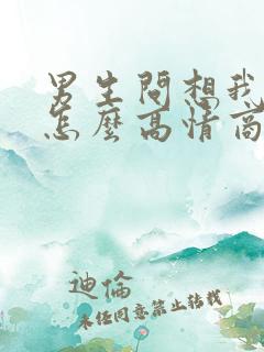 男生问想我了没怎么高情商回复
