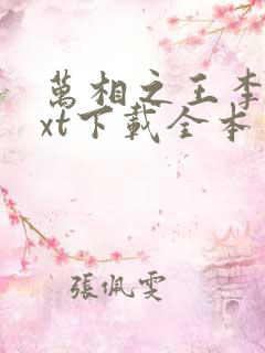 万相之王李洛txt下载全本免费