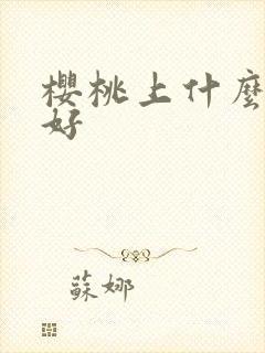 樱桃上什么肥料好