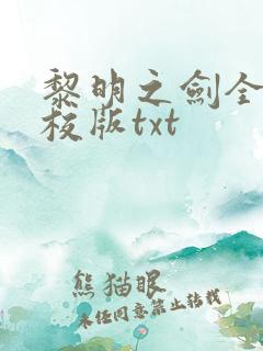黎明之剑全本精校版txt