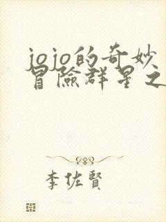 jojo的奇妙冒险群星之战重制版修改