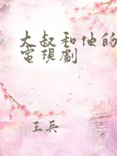 大叔和他的妹妹电视剧