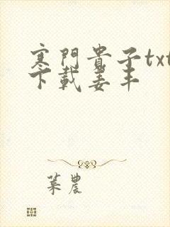 寒门贵子txt下载姜丰