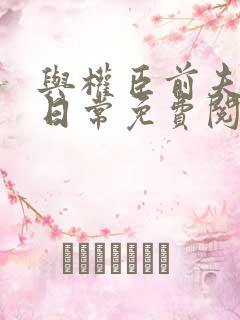 与权臣前夫重生日常免费阅读