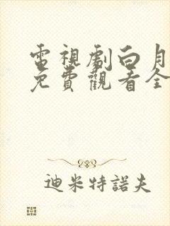 电视剧白月梵星免费观看全集