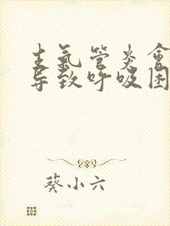 支气管炎会不会导致呼吸困难