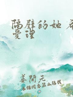 隔壁的她 希岛爱理